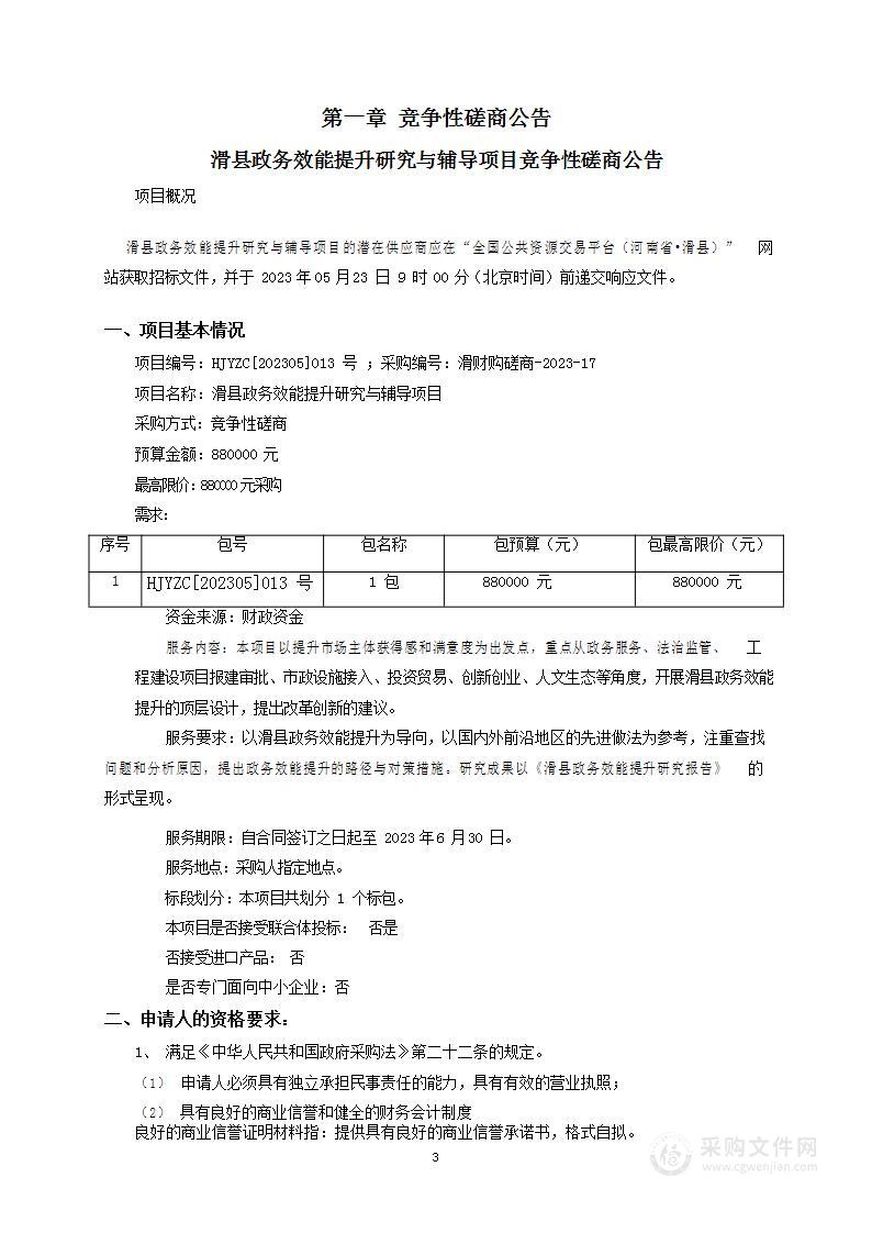 滑县政务效能提升研究与辅导项目