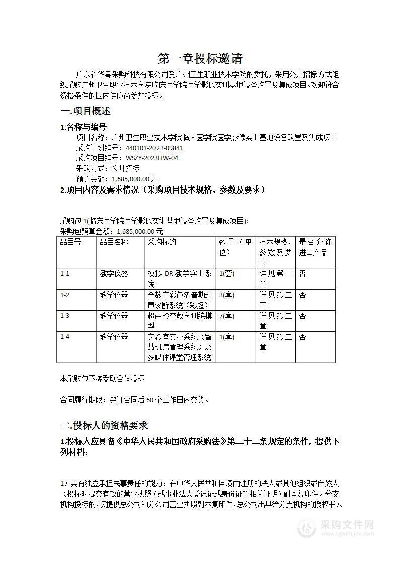 广州卫生职业技术学院临床医学院医学影像实训基地设备购置及集成项目