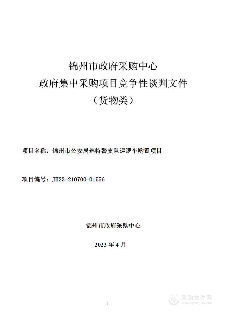 锦州市公安局巡特警支队巡逻车购置项目