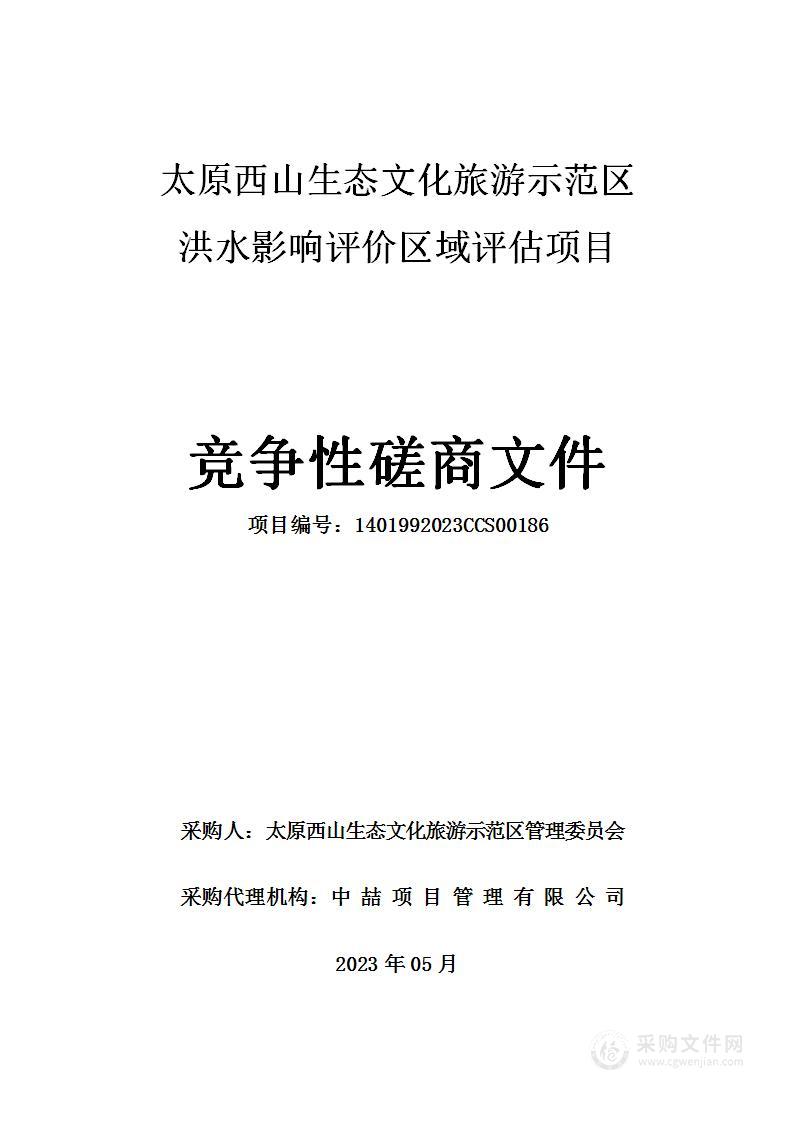 太原西山生态文化旅游示范区洪水影响评价区域评估项目