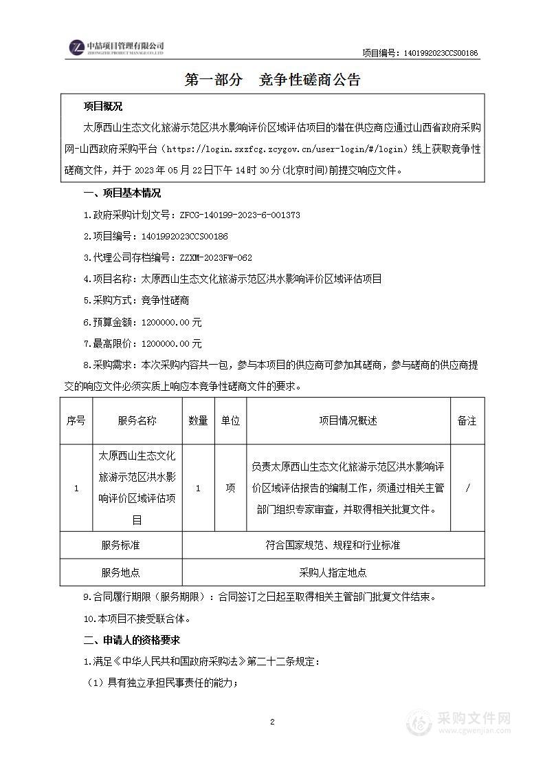 太原西山生态文化旅游示范区洪水影响评价区域评估项目