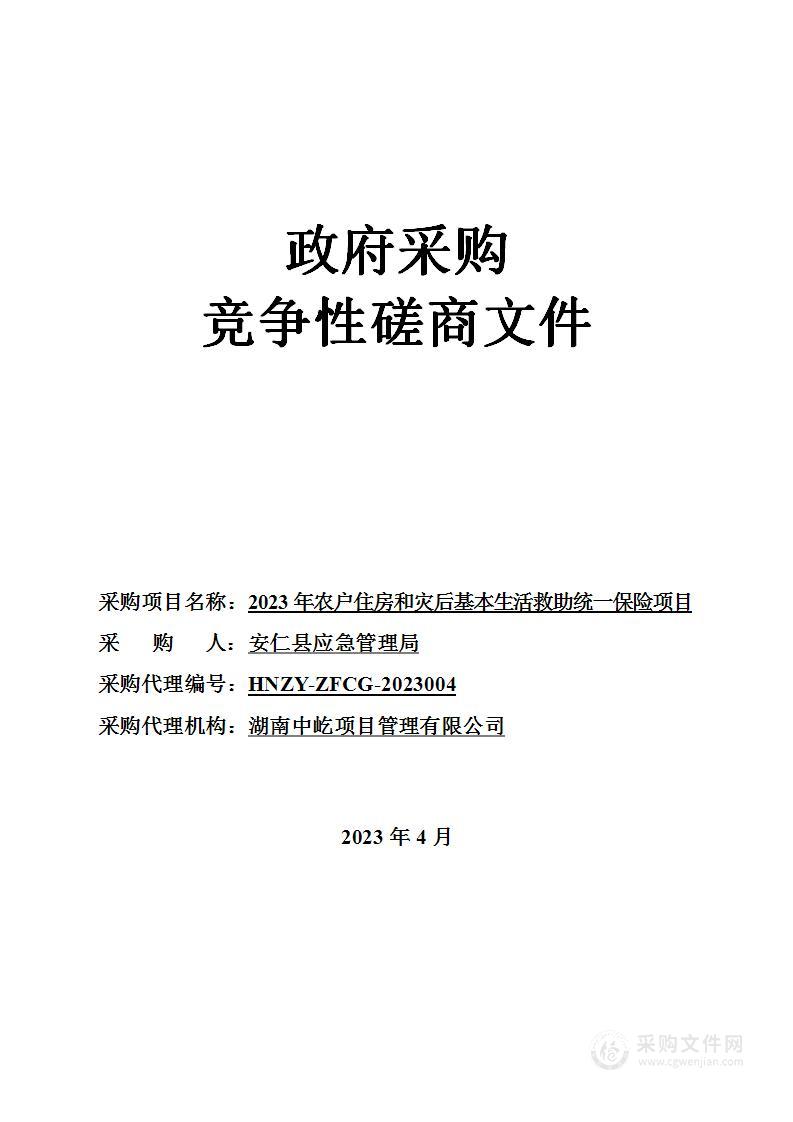 2023年农户住房和灾后基本生活救助统一保险项目