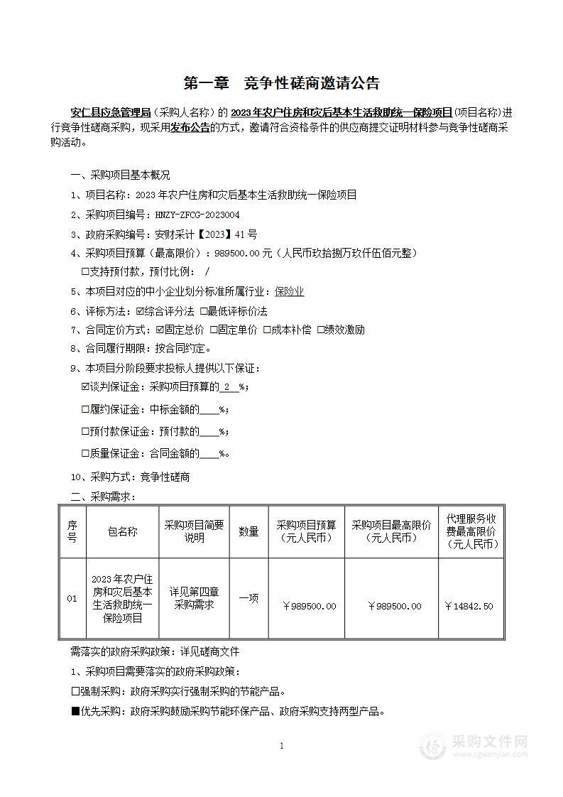 2023年农户住房和灾后基本生活救助统一保险项目