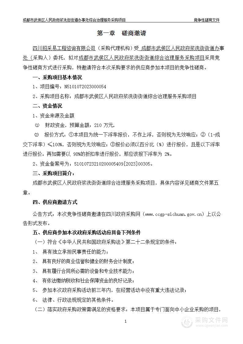 成都市武侯区人民政府浆洗街街道综合治理服务采购