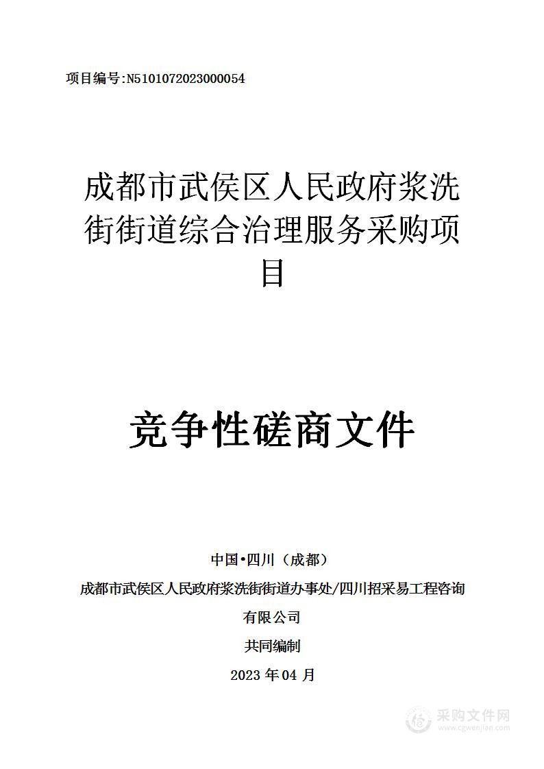 成都市武侯区人民政府浆洗街街道综合治理服务采购