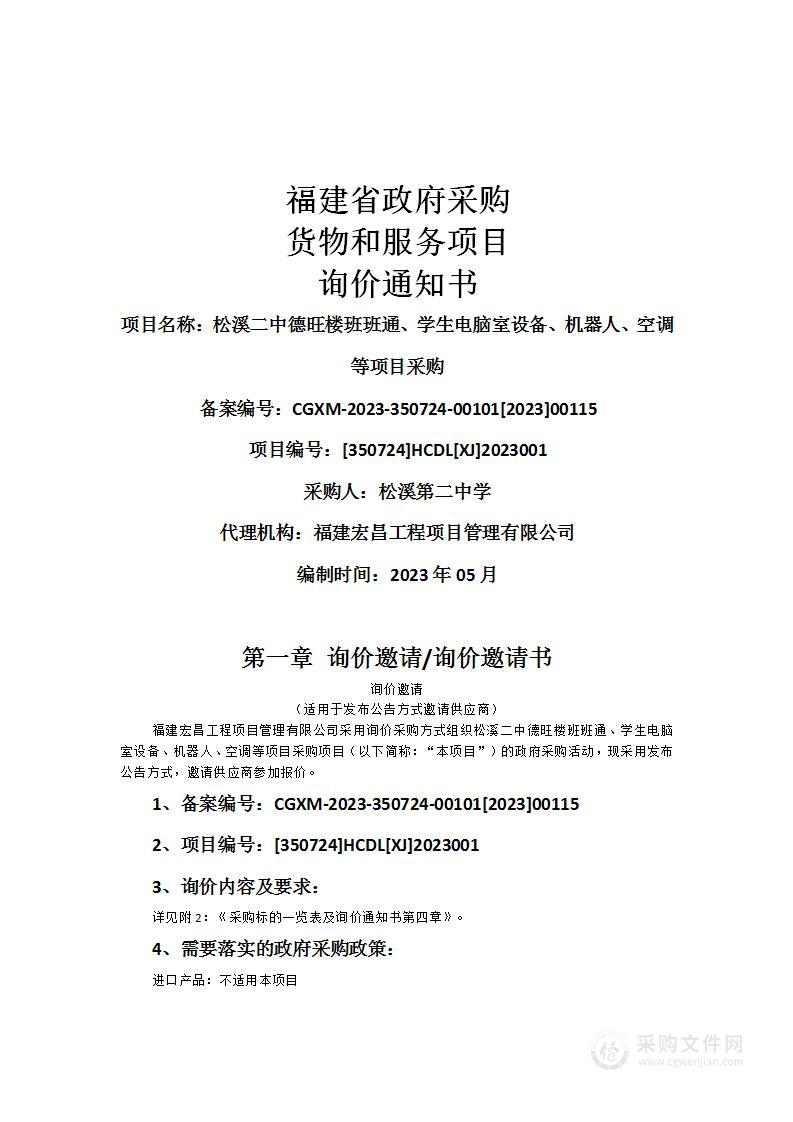 松溪二中德旺楼班班通、学生电脑室设备、机器人、空调等项目采购