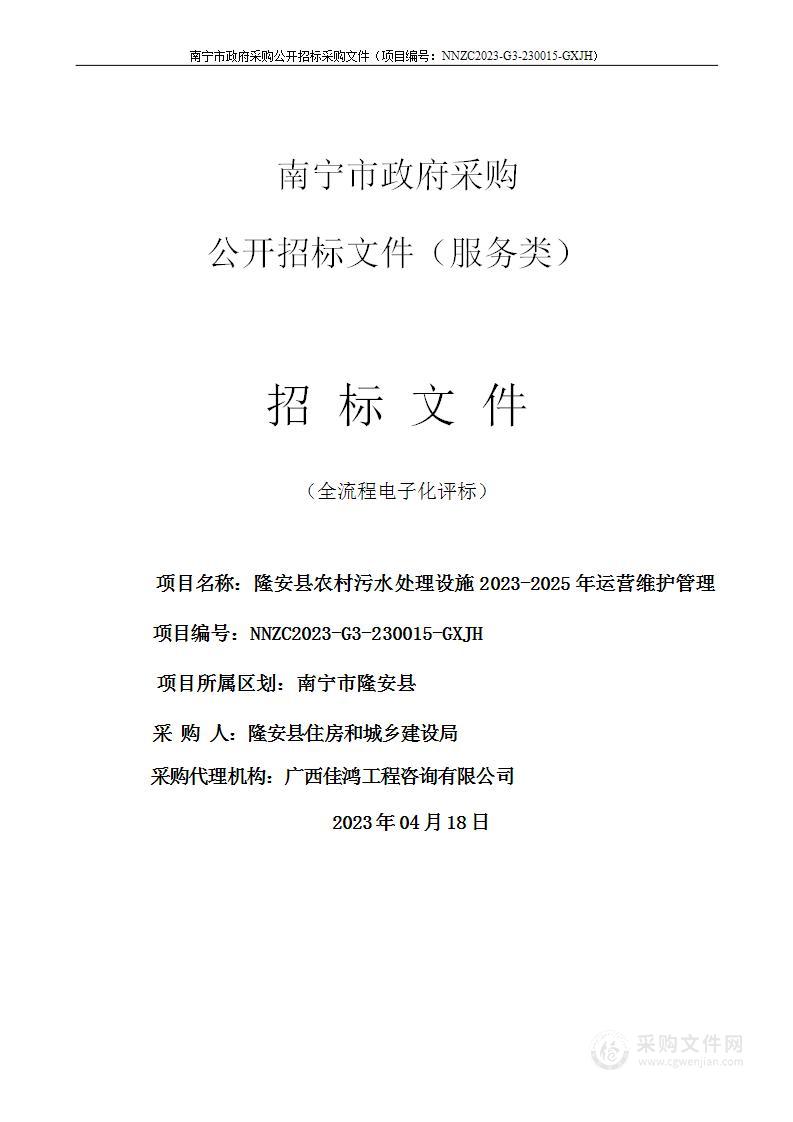 隆安县农村污水处理设施2023-2025年运营维护管理