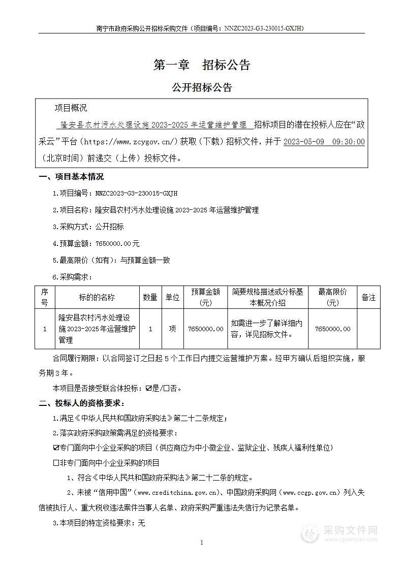 隆安县农村污水处理设施2023-2025年运营维护管理