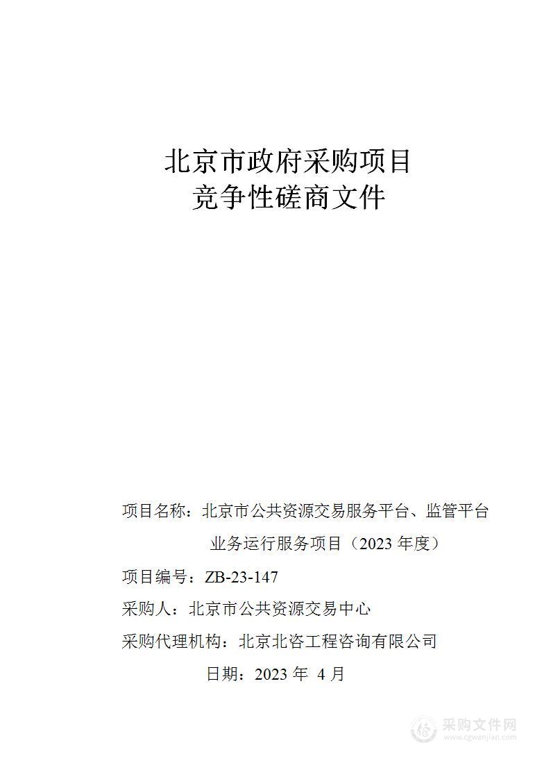 北京市公共资源交易服务平台、监管平台业务运行服务项目（2023年度）