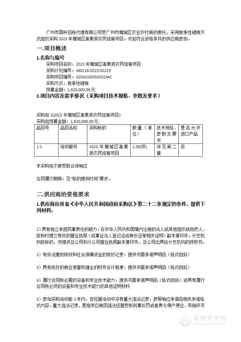 2023年增城区高素质农民培育项目