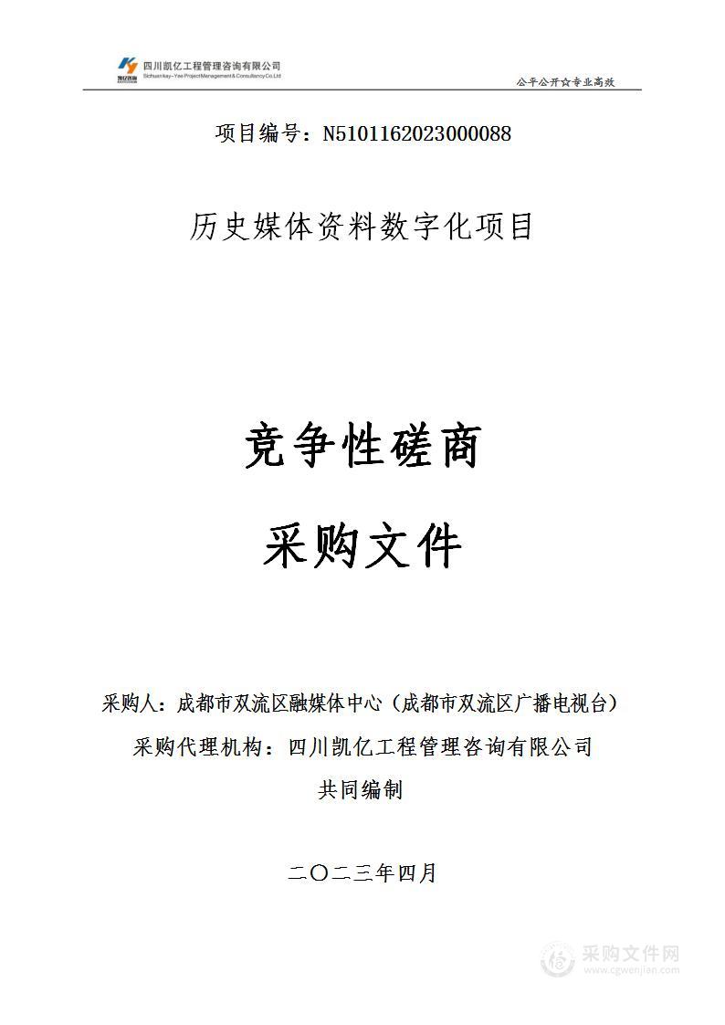 成都市双流区融媒体中心（成都市双流区广播电视台）历史媒体资料数字化项目