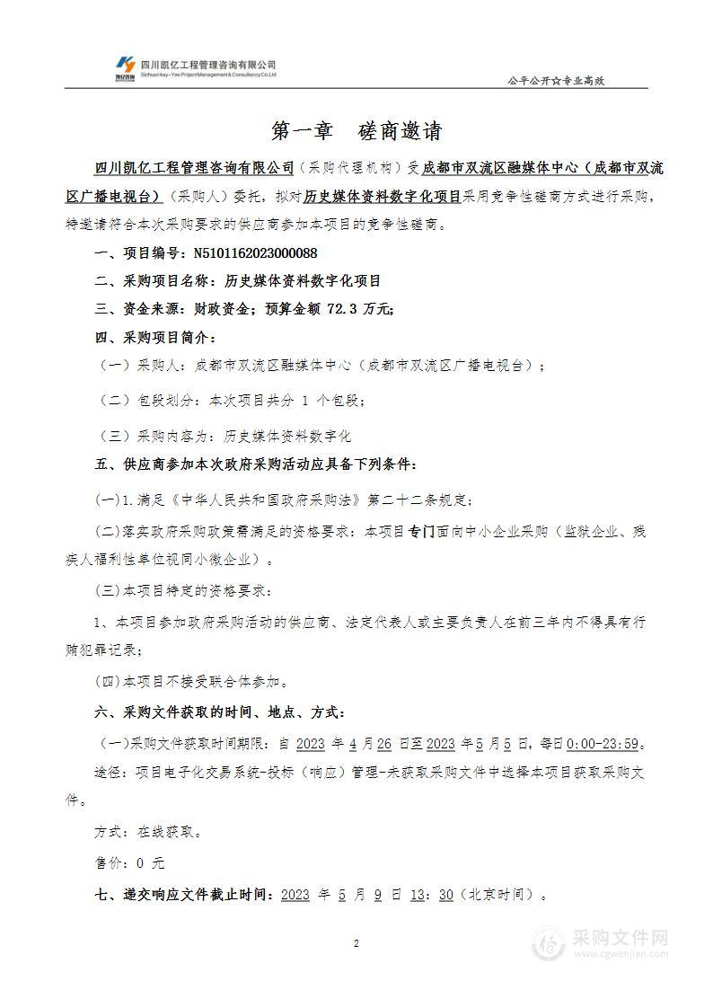 成都市双流区融媒体中心（成都市双流区广播电视台）历史媒体资料数字化项目