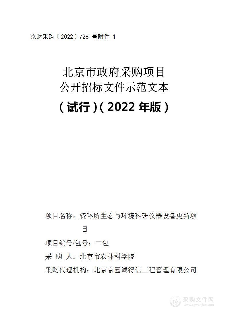 资环所生态与环境科研仪器设备更新项目（第二包）