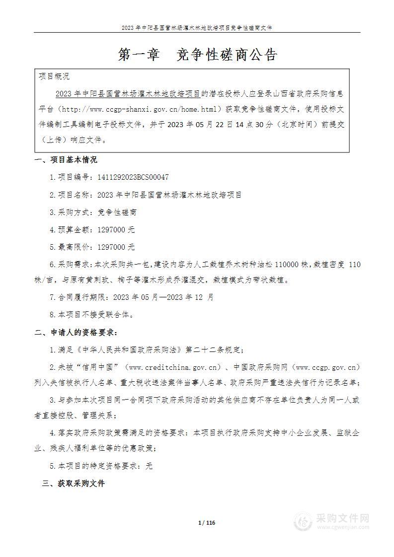 2023年中阳县国营林场灌木林地改培项目