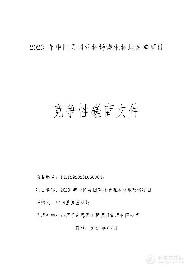 2023年中阳县国营林场灌木林地改培项目