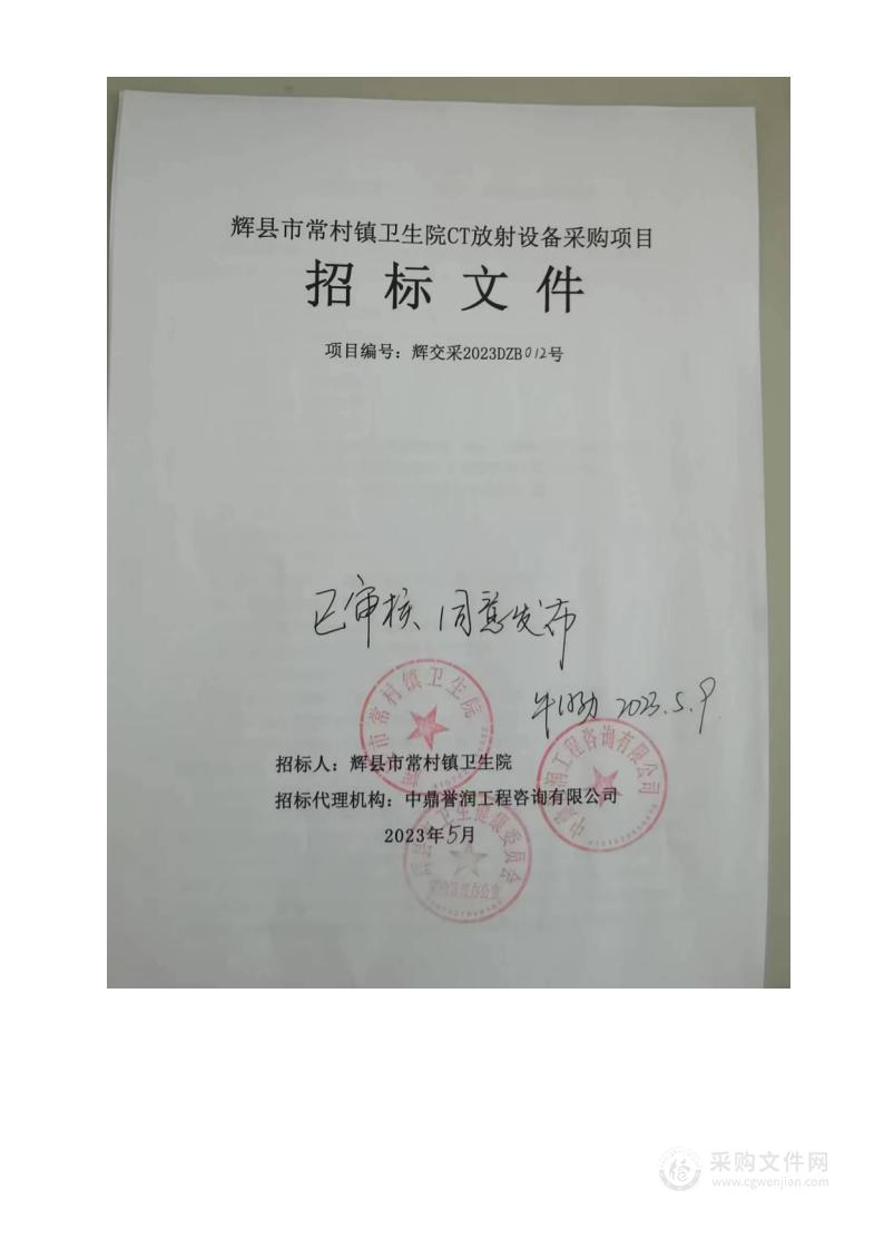 辉县市常村镇卫生院CT放射设备采购项目