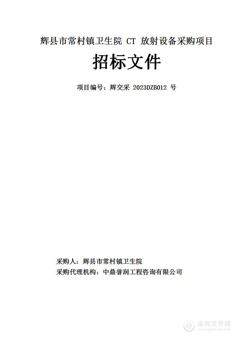 辉县市常村镇卫生院CT放射设备采购项目