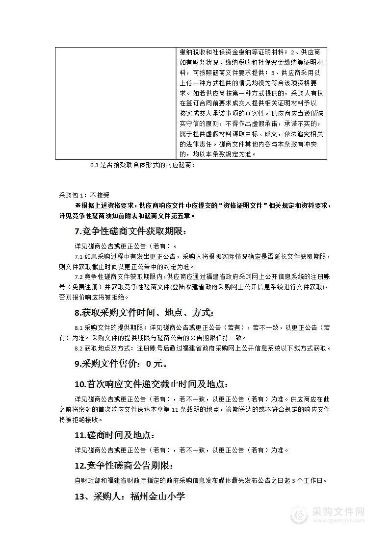 2023年度福州金山小学文教用品、打印耗材等办公用品采购项目