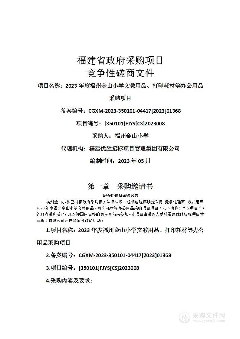 2023年度福州金山小学文教用品、打印耗材等办公用品采购项目