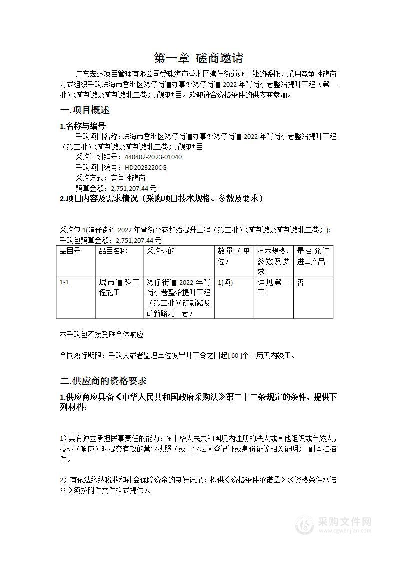 珠海市香洲区湾仔街道办事处湾仔街道2022年背街小巷整治提升工程（第二批）（矿新路及矿新路北二巷）采购项目