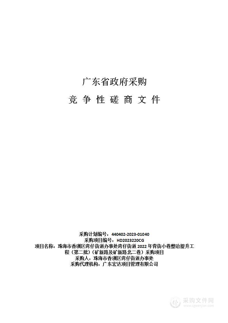 珠海市香洲区湾仔街道办事处湾仔街道2022年背街小巷整治提升工程（第二批）（矿新路及矿新路北二巷）采购项目