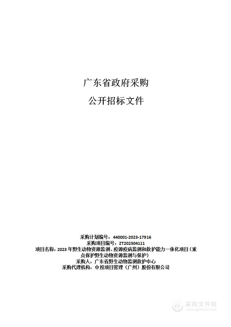 2023年野生动物资源监测、疫源疫病监测和救护能力一体化项目（重点保护野生动物资源监测与保护）