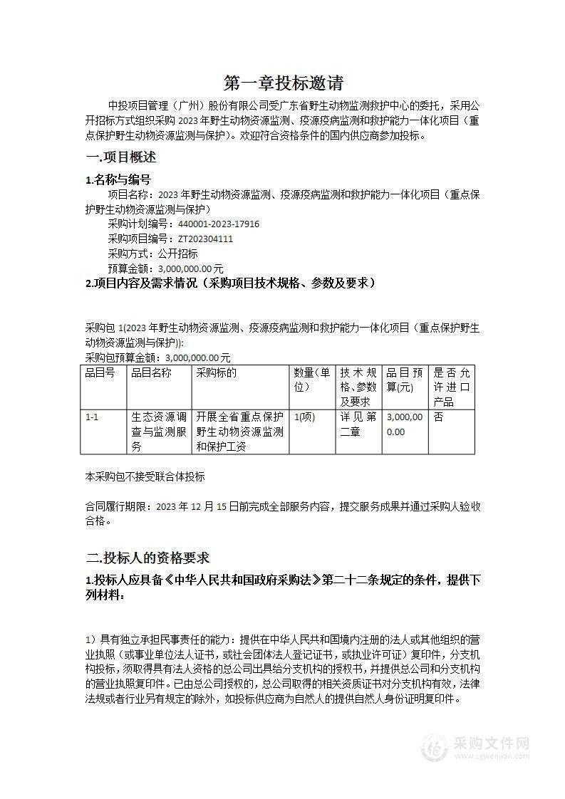 2023年野生动物资源监测、疫源疫病监测和救护能力一体化项目（重点保护野生动物资源监测与保护）