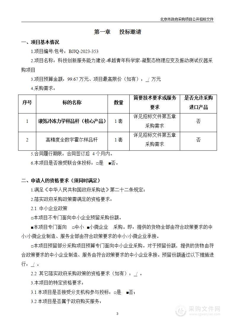 科技创新服务能力建设-卓越青年科学家-凝聚态物理应变及振动测试仪器采购项目