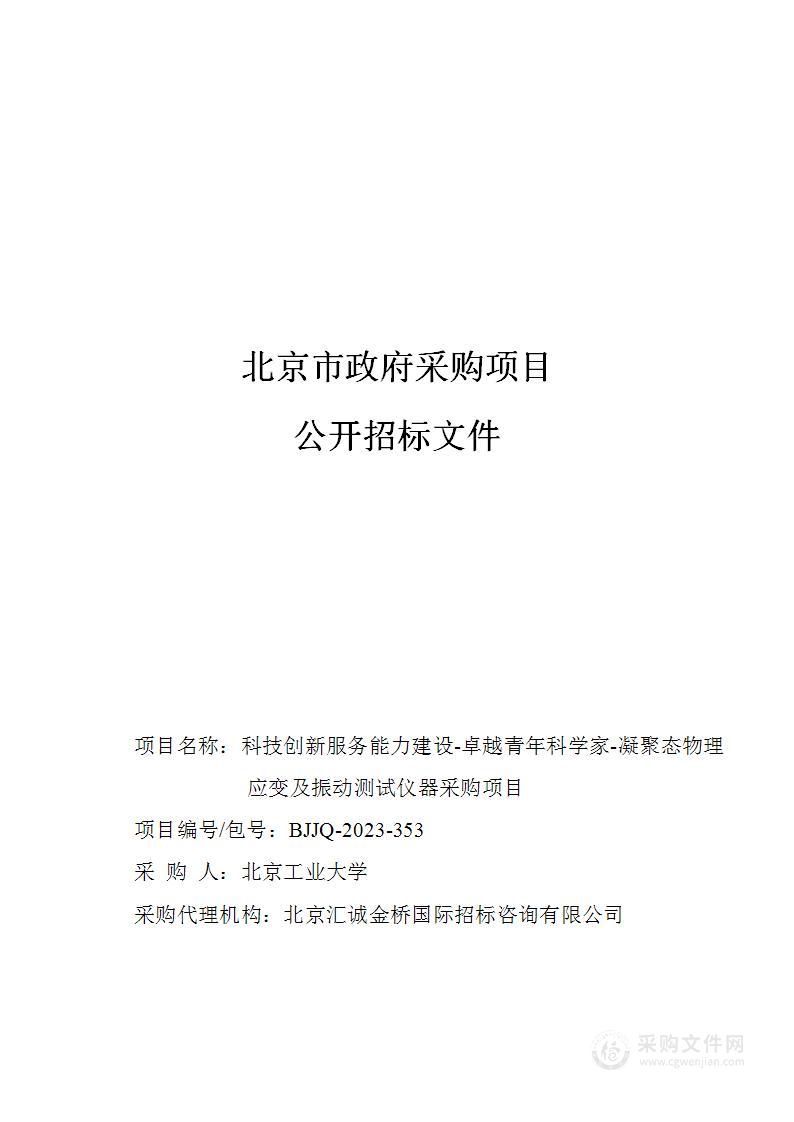 科技创新服务能力建设-卓越青年科学家-凝聚态物理应变及振动测试仪器采购项目