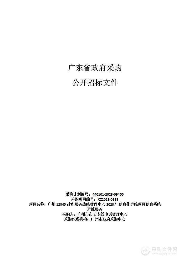 广州12345政府服务热线受理中心2023年信息化运维项目信息系统运维服务