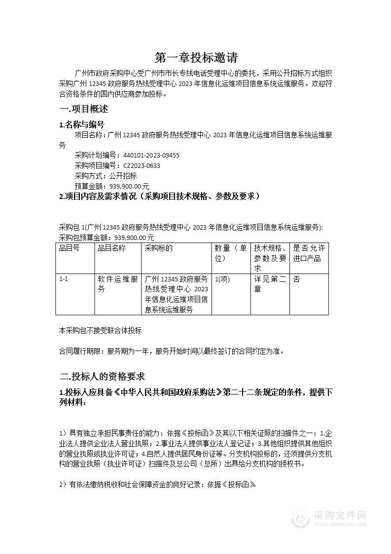 广州12345政府服务热线受理中心2023年信息化运维项目信息系统运维服务