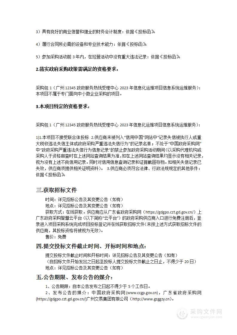 广州12345政府服务热线受理中心2023年信息化运维项目信息系统运维服务