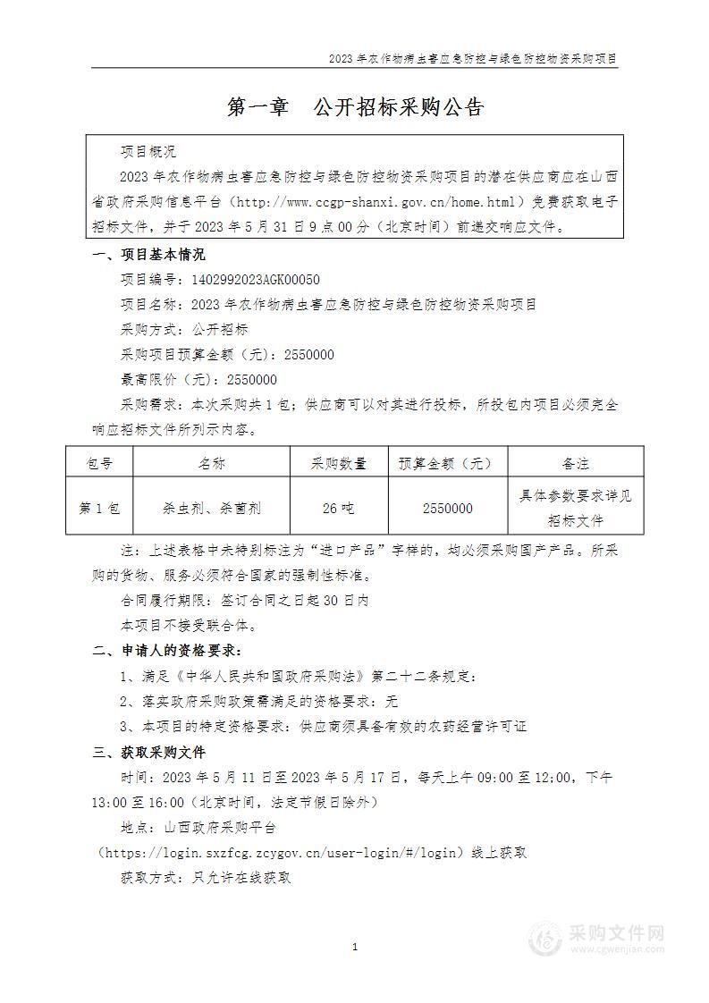 2023年农作物病虫害应急防控与绿色防控物资采购项目