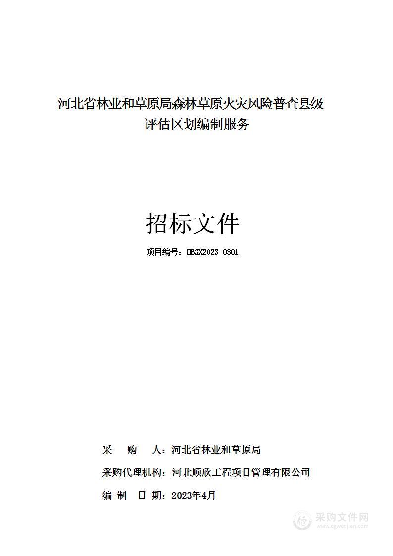 河北省林业和草原局森林草原火灾风险普查县级评估区划编制服务