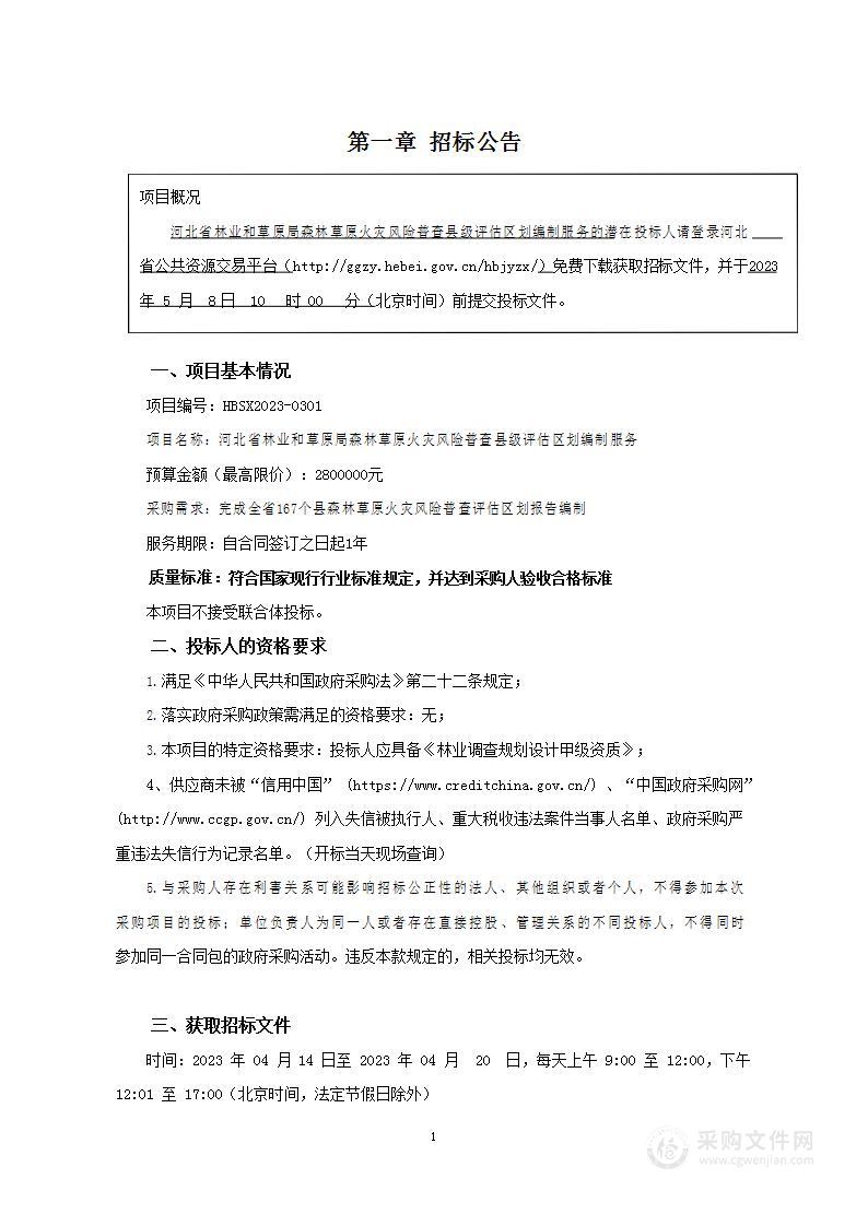 河北省林业和草原局森林草原火灾风险普查县级评估区划编制服务