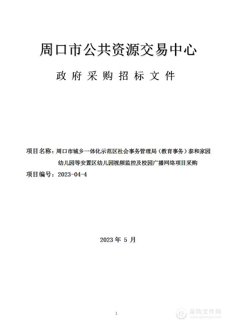 周口市城乡一体化示范区社会事务管理局（教育事务）泰和家园幼儿园等安置区幼儿园视频监控及校园广播网络项目采购