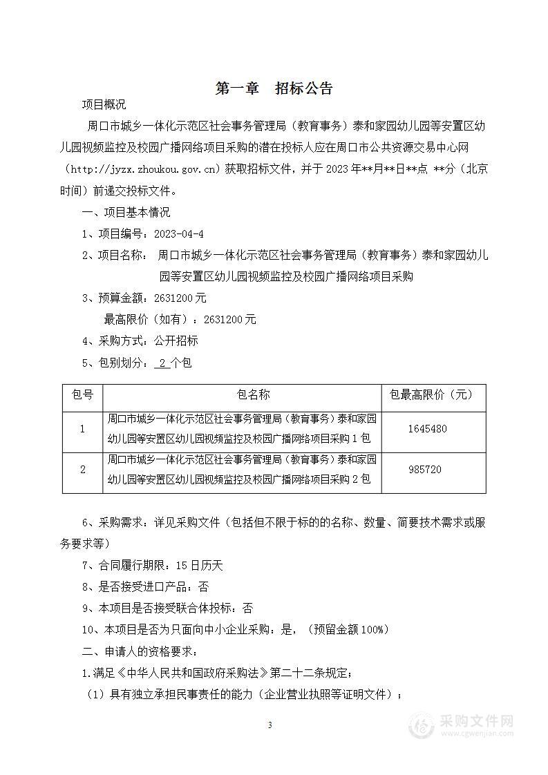 周口市城乡一体化示范区社会事务管理局（教育事务）泰和家园幼儿园等安置区幼儿园视频监控及校园广播网络项目采购