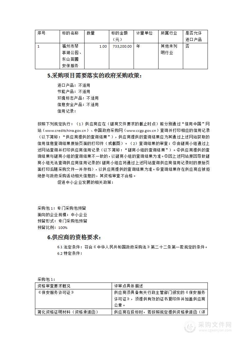 2023年福州市琴亭湖公园安保服务采购项目