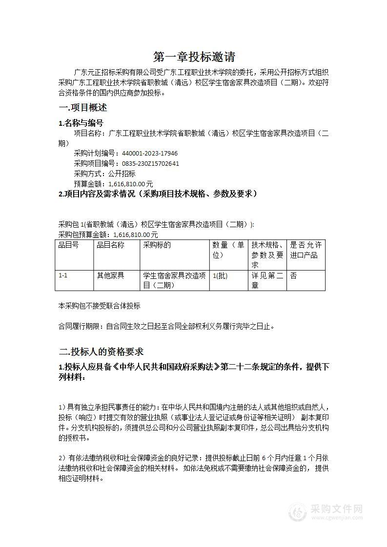 广东工程职业技术学院省职教城（清远）校区学生宿舍家具改造项目（二期）