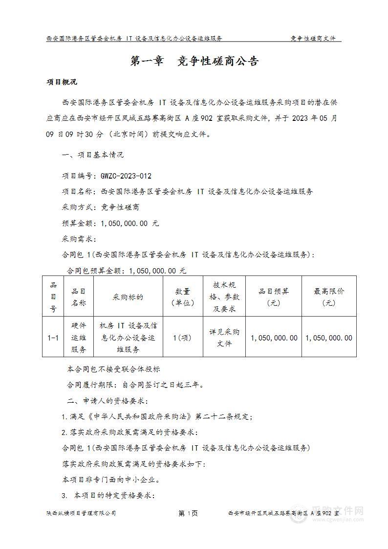 西安国际港务区管委会机房IT设备及信息化办公设备运维服务