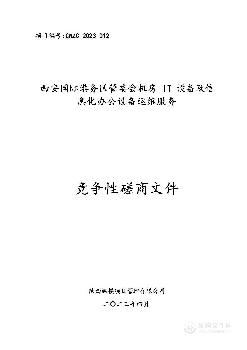 西安国际港务区管委会机房IT设备及信息化办公设备运维服务