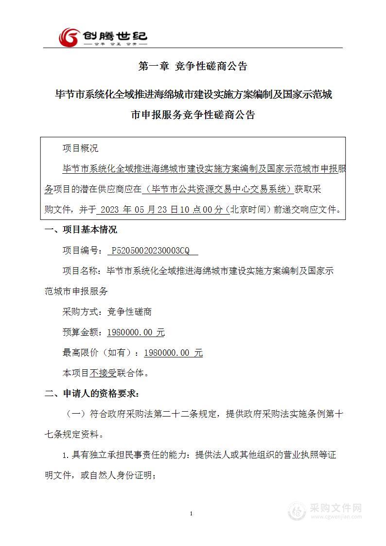 毕节市系统化全域推进海绵城市建设实施方案编制及国家示范城市申报服务