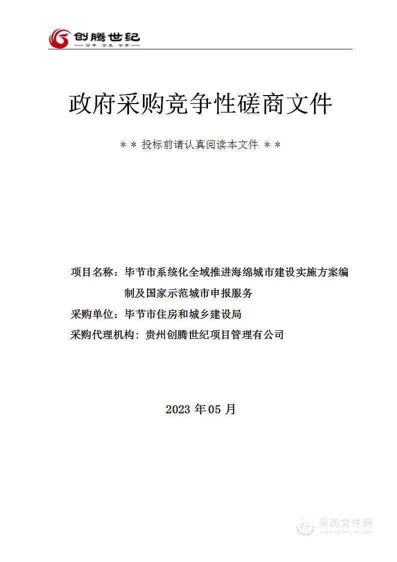 毕节市系统化全域推进海绵城市建设实施方案编制及国家示范城市申报服务