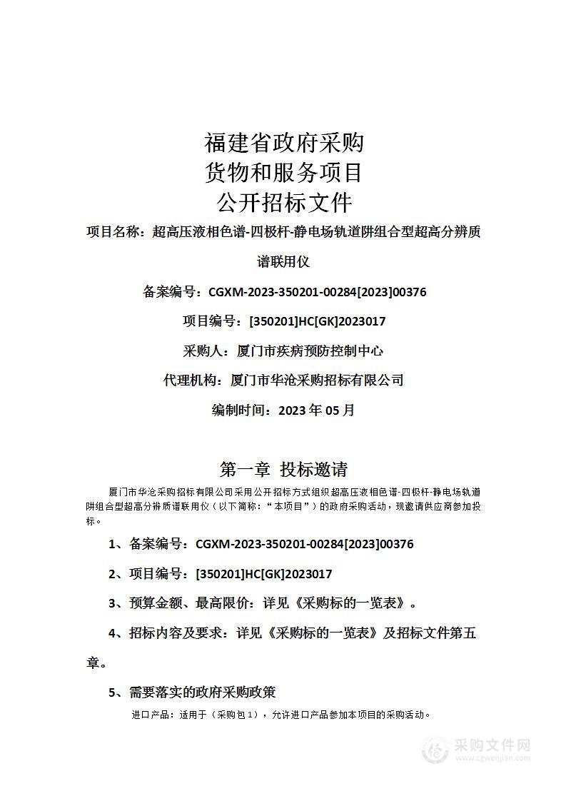 超高压液相色谱-四极杆-静电场轨道阱组合型超高分辨质谱联用仪