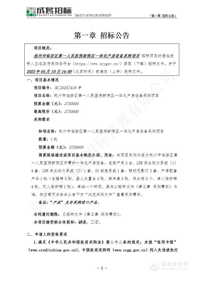 杭州市临安区第一人民医院新院区一体化产房设备采购项目