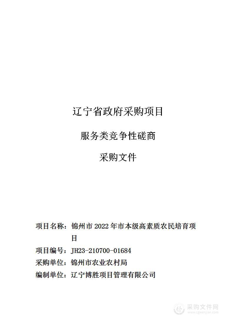 锦州市2022年市本级高素质农民培育项目