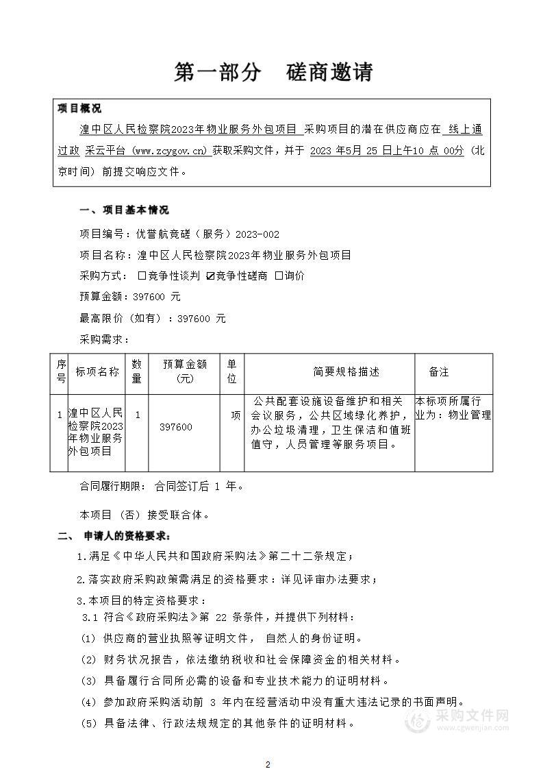 湟中区人民检察院2023年物业服务外包项目