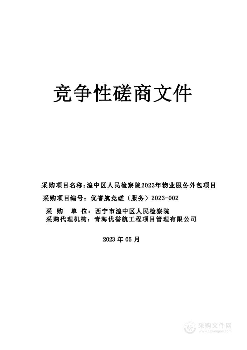 湟中区人民检察院2023年物业服务外包项目