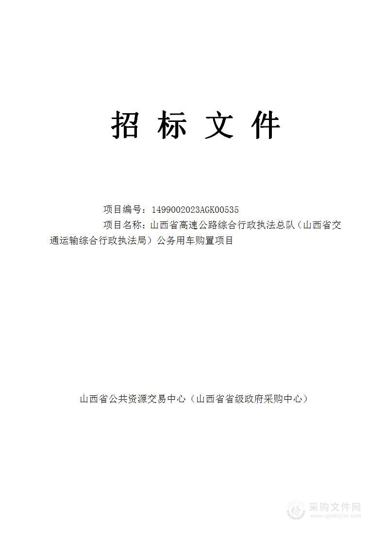 山西省高速公路综合行政执法总队（山西省交通运输综合行政执法局）公务用车购置项目