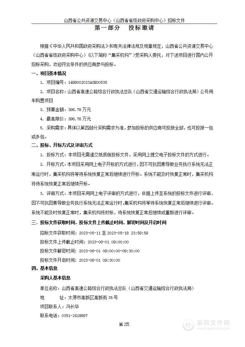 山西省高速公路综合行政执法总队（山西省交通运输综合行政执法局）公务用车购置项目